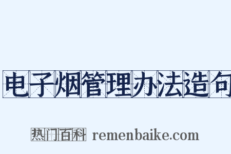 电子烟管理办法造句是什么意思的图片